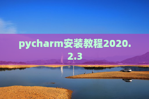 pycharm安装教程2020.2.3